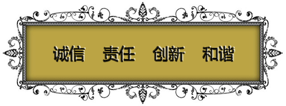 誠(chéng)信 責(zé)任 創(chuàng)新 和諧
